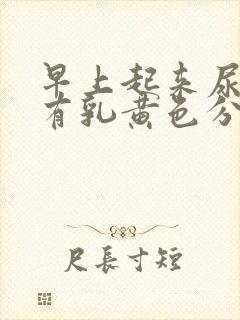 早上起来尿道口有乳黄色分泌物