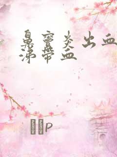 鼻窦炎出血擤鼻涕带血