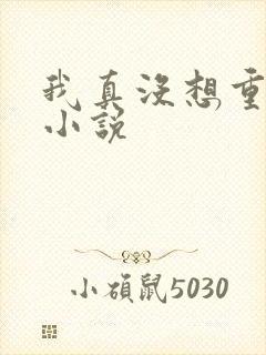 我真没想重生啊小说