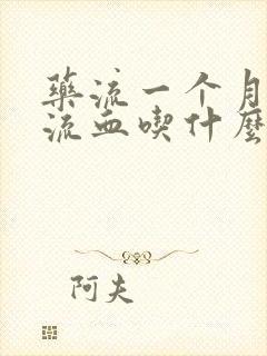 药流一个月还在流血吃什么药止血