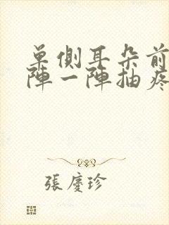 单侧耳朵前面一阵一阵抽疼