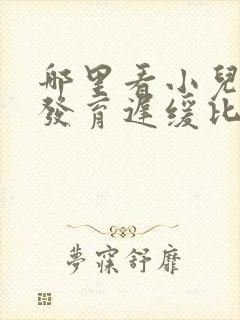 哪里看小儿智力发育迟缓比较好