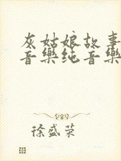 灰姑娘故事背景音乐纯音乐