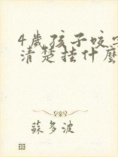 4岁孩子咬字不清楚挂什么科