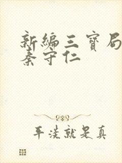 新编三宝局长 秦守仁