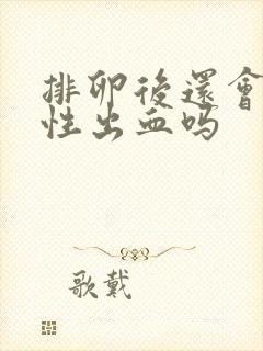 排卵后还会撤退性出血吗