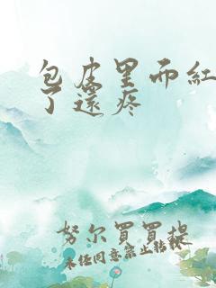 包皮里面红肿碰了还疼