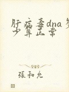 肝病毒dna多少算正常