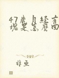 47岁月经有血块是怎么回事