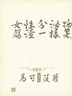 女性分泌物像豆腐渣一样是什么原因