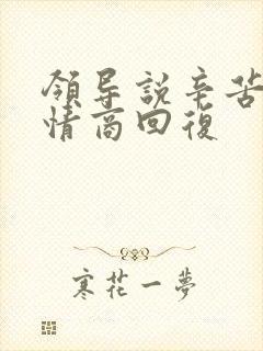 领导说辛苦啦高情商回复