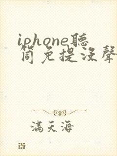 iphone听筒免提没声音