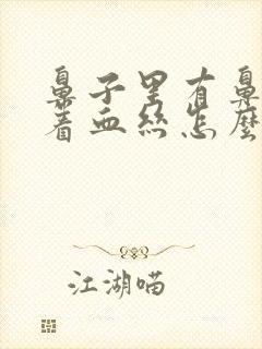 鼻子里有鼻屎带着血丝怎么回事