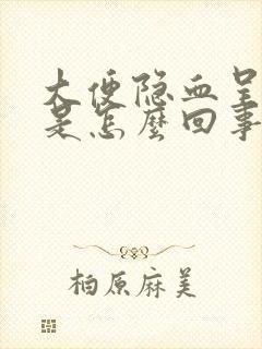 大便隐血呈阳性是怎么回事