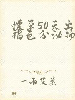 怀孕50天出现褐色分泌物怎么回事