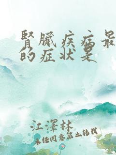 肾脏疾病最常见的症状是