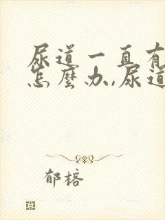 尿道一直有尿意怎么办,尿道胀