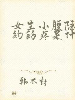 女生小腹隐隐约约的疼是什么原因