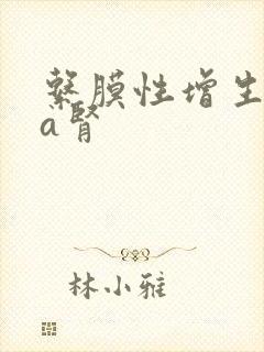 系膜性增生iga肾