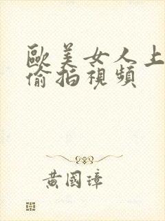 欧美女人上厕所偷拍视频