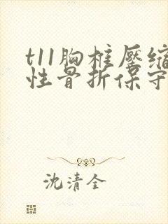 t11胸椎压缩性骨折保守治疗