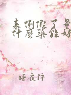 来例假了量少吃什么药能好点