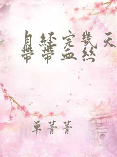 月经完几天后白带带血丝