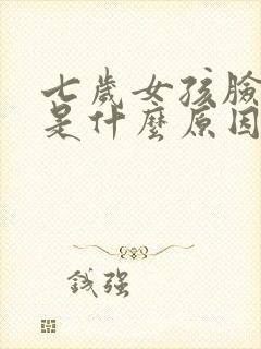 七岁女孩脸发黄是什么原因