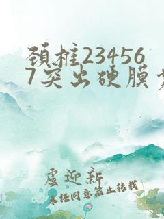 颈椎234567突出硬膜囊受压