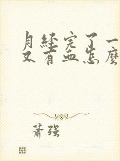 月经完了一星期又有血怎么办