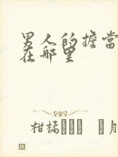 男人的担当体现在哪里