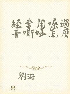 经常用嗓过度声音嘶哑怎么办