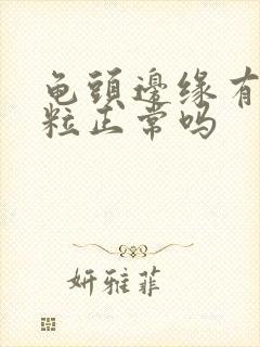 龟头边缘有小肉粒正常吗