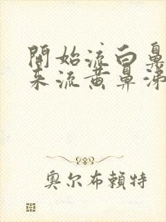 开始流白鼻涕后来流黄鼻涕应该吃什么药