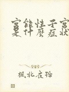 宫能性子宫出血是什么症状