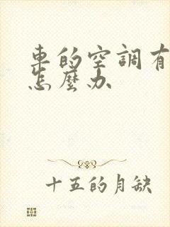 车的空调有臭味怎么办