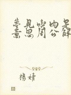 梦见吃肉是什么意思周公解梦女人