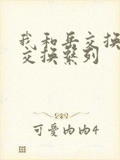 我和岳交换夫妇交换系列