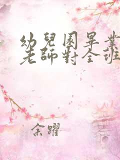 幼儿园毕业寄语老师对全班孩子