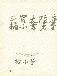 斗罗大陆唐三爆桶小舞免费