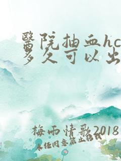 医院抽血hcg多久可以出结果