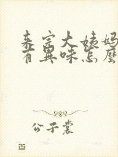 来完大姨妈下面有异味怎么回事