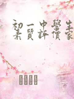 初一中学生综合素质评价家长评语