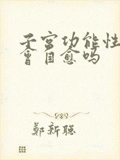 子宫功能性出血会自愈吗