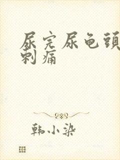 尿完尿龟头有点刺痛