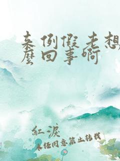 来例假老想尿怎么回事啊