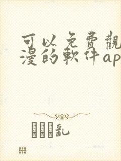 可以免费观看国漫的软件app