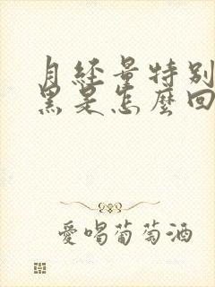 月经量特别少发黑是怎么回事啊