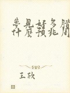 梦见好多腊肉是什么预兆周公解梦