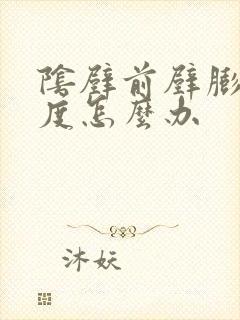 阴壁前壁膨出2度怎么办